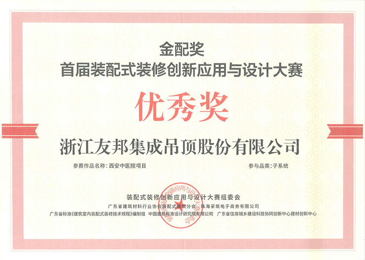 配式裝修創(chuàng)新應用與設計大賽優(yōu)秀獎