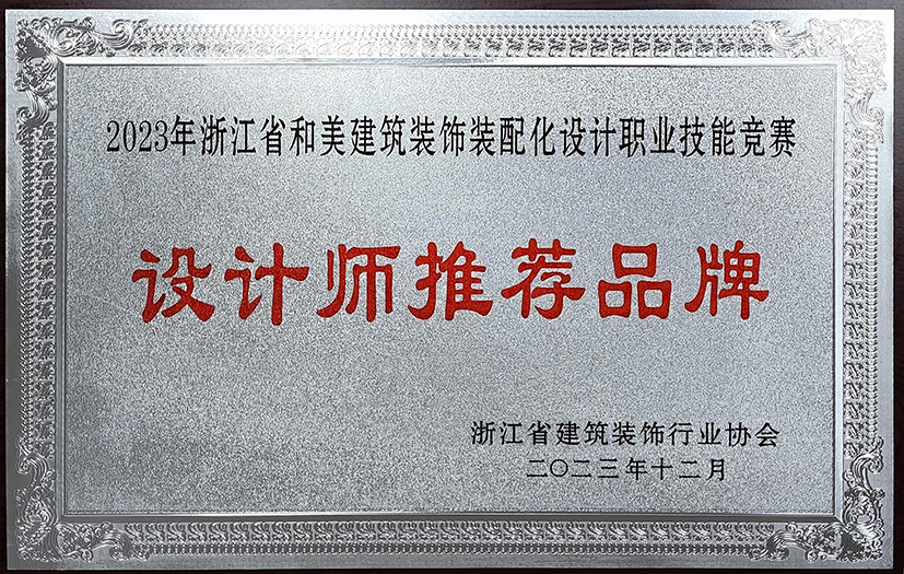 浙江和美建筑裝飾裝配化設計職業(yè)技能競賽設計師推薦品牌